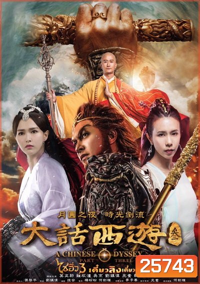 A Chinese Odyssey: Part Three ไซอิ๋ว เดี๋ยวลิงเดี๋ยวคน ภาค 3