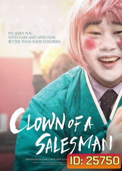 Clown of a Salesman ตัวตลกของเซลส์แมน