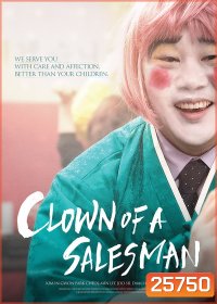Clown of a Salesman ตัวตลกของเซลส์แมน