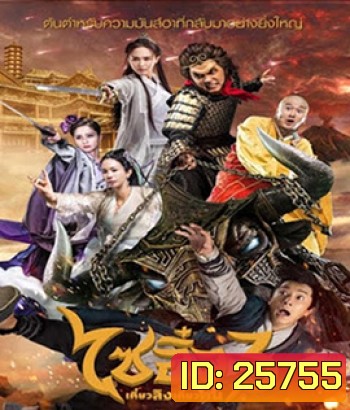 A Chinese Odyssey 3 (2016) ไซอิ๋ว เดี๋ยวลิงเดี๋ยวคน 3