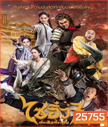 A Chinese Odyssey 3 (2016) ไซอิ๋ว เดี๋ยวลิงเดี๋ยวคน 3