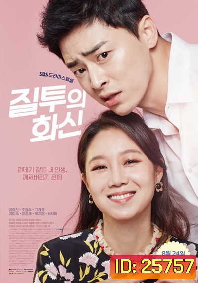 Jealousy Incarnate ( 24 ตอนจบ )