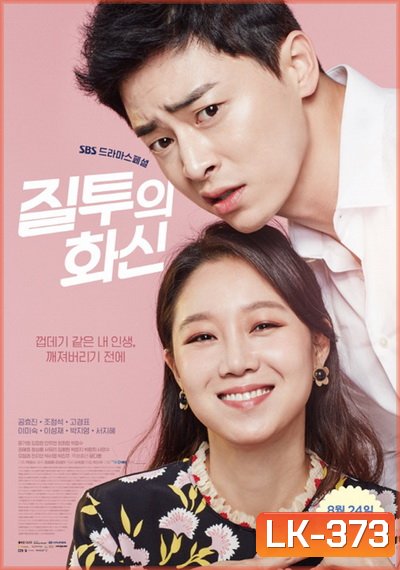 Jealousy Incarnate ( 24 ตอนจบ )