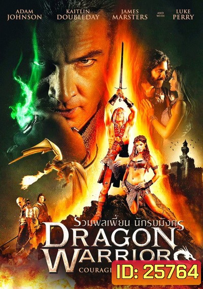 Dragon Warriors รวมพลเพี้ยน นักรบมังกร