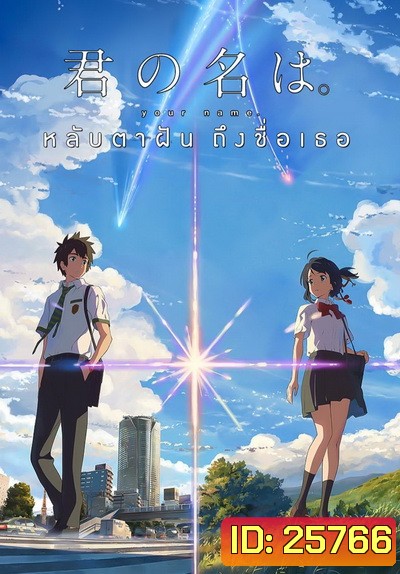 Your Name หลับตาฝัน ถึงชื่อเธอ