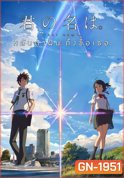 Your Name หลับตาฝัน ถึงชื่อเธอ