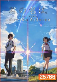 Your Name หลับตาฝัน ถึงชื่อเธอ