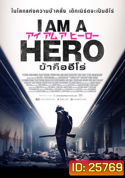 I Am A Hero ข้าคือฮีโร่