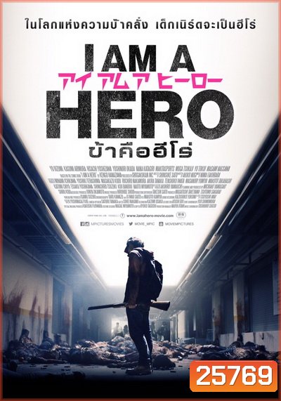 I Am A Hero ข้าคือฮีโร่
