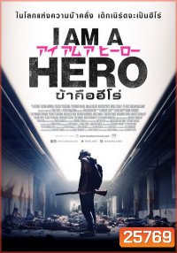 I Am A Hero ข้าคือฮีโร่