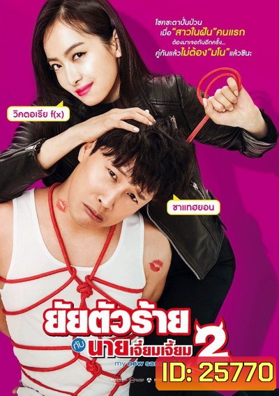 My New Sassy Girl (2016) ยัยตัวร้ายกับนายเจี๋ยมเจี้ยม 2