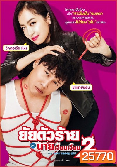 My New Sassy Girl (2016) ยัยตัวร้ายกับนายเจี๋ยมเจี้ยม 2