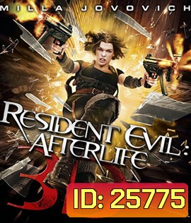 Resident Evil: Afterlife (2010) ผีชีวะ 4 สงครามแตกพันธุ์ไวรัส (2D+3D)