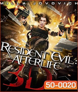 Resident Evil: Afterlife (2010) ผีชีวะ 4 สงครามแตกพันธุ์ไวรัส (2D+3D)