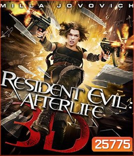 Resident Evil: Afterlife (2010) ผีชีวะ 4 สงครามแตกพันธุ์ไวรัส (2D+3D)