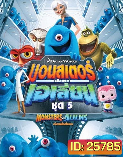 Monster vs aliens มอนสเตอร์ ปะทะ เอเลี่ยน ชุดที่ 5