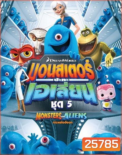Monster vs aliens มอนสเตอร์ ปะทะ เอเลี่ยน ชุดที่ 5