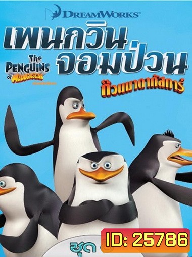 The Penguins Of Madagascar Vol.8 เพนกวินจอมป่วน ก๊วนมาดากัสการ์ ชุด 8