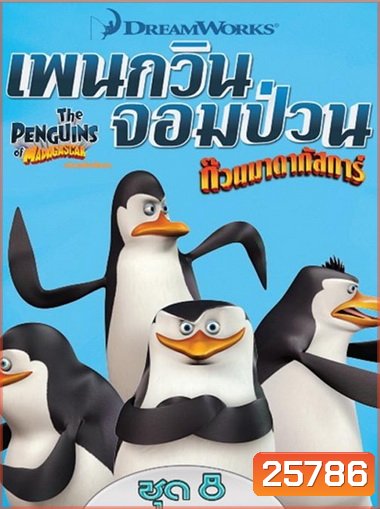 The Penguins Of Madagascar Vol.8 เพนกวินจอมป่วน ก๊วนมาดากัสการ์ ชุด 8