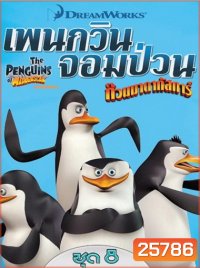 The Penguins Of Madagascar Vol.8 เพนกวินจอมป่วน ก๊วนมาดากัสการ์ ชุด 8