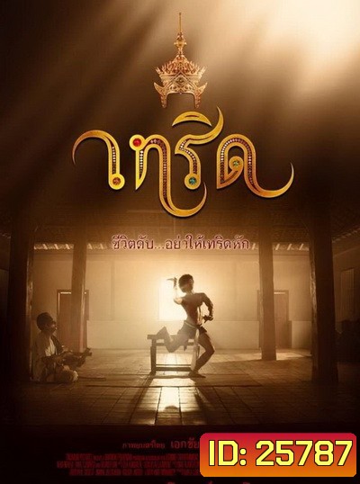 Serd เทริด