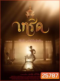 Serd เทริด