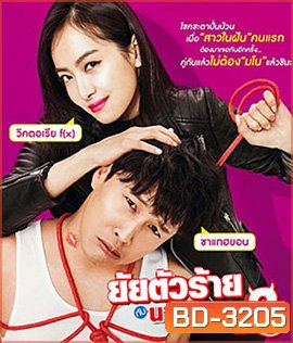 My New Sassy Girl (2016) ยัยตัวร้ายกับนายเจี๋ยมเจี้ยม 2