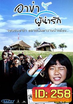 อาข่าผู้น่ารัก