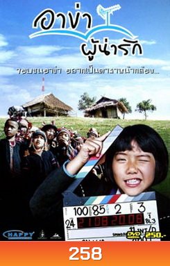 อาข่าผู้น่ารัก