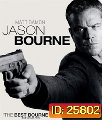 Jason Bourne (2016) เจสัน บอร์น ยอดจารชนคนอันตราย