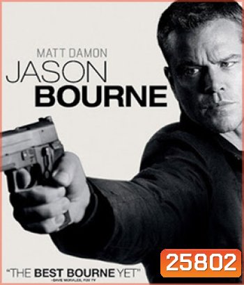 Jason Bourne (2016) เจสัน บอร์น ยอดจารชนคนอันตราย
