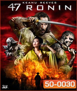 47 Ronin (2013) 47 โรนิน มหาศึกซามูไร 3D