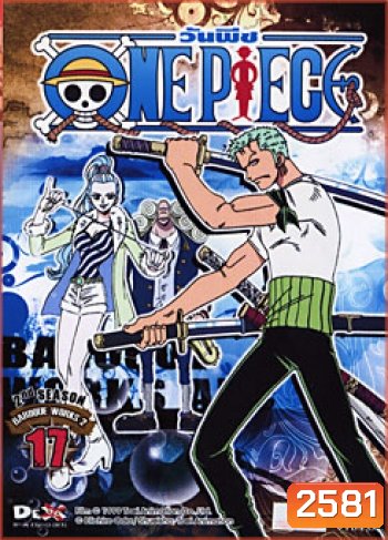 One Piece: 2nd Season Baroque Works 2 (17) วันพีช ปี 2 (แผ่น17)