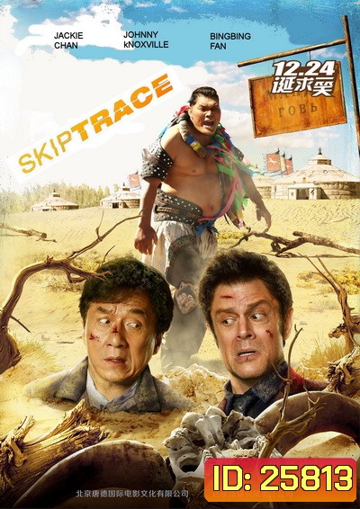 Skiptrace คู่ใหญ่สั่งมาฟัด