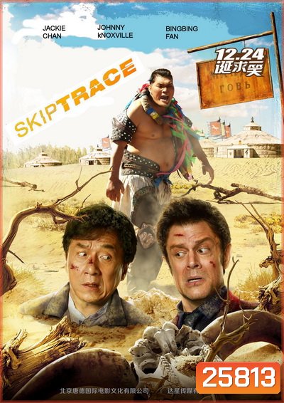 Skiptrace คู่ใหญ่สั่งมาฟัด