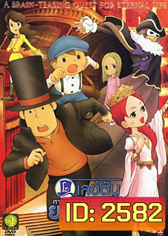Professor Layton And The Eternal Diva เลย์ตัน ศาสตราจารย์ยอดนักสืบ