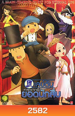 Professor Layton And The Eternal Diva เลย์ตัน ศาสตราจารย์ยอดนักสืบ