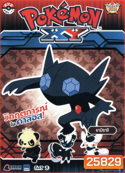 POKEMON XY โปเกมอน เอ็กซ์วาย ชุดที่ 2 ภาค 18 (Season 18)