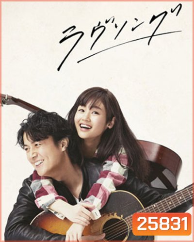 Love Song เพลงรักสองเรา ( 10 ตอนจบ )