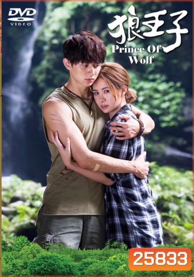 Prince Of Wolf หยุดหัวใจ เจ้าชายหมาป่า ( 18 ตอนจบ )