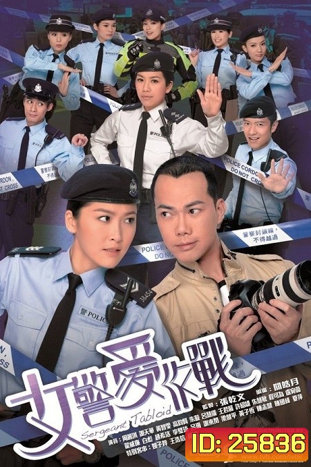 ตำรวจสาวกับนักข่าวแท็บลอยด์ Sergeant Tabloid
