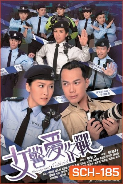 ตำรวจสาวกับนักข่าวแท็บลอยด์ Sergeant Tabloid