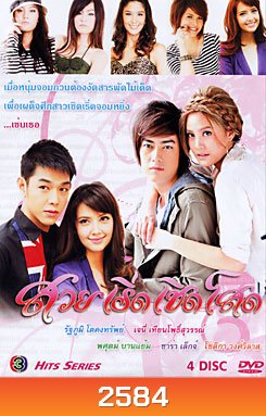 สวยเริ่ดเชิดโสด