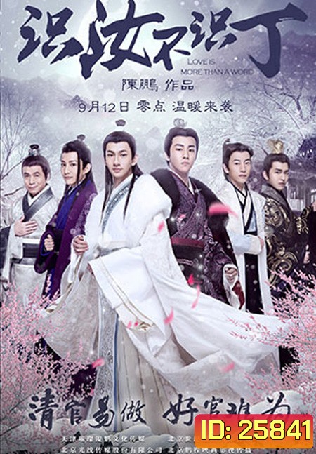 Love is More Than a Word (识汝不识丁) (2016)