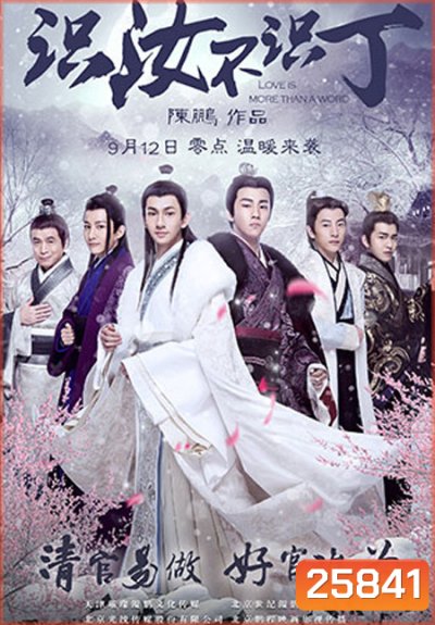 Love is More Than a Word (识汝不识丁) (2016)