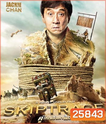 Skiptrace (2016) คู่ใหญ่สั่งมาฟัด (Master)