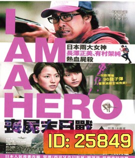 I Am a Hero (2015) ข้าคือฮีโร่