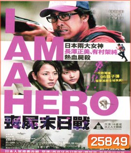 I Am a Hero (2015) ข้าคือฮีโร่