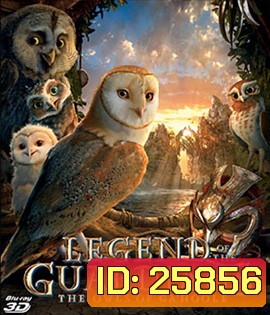 Legend of The Guardians The Owls of Ga'Hoole (2010) มหาตำนานวีรบุรุษองครักษ์ นกฮูกผู้พิทักษ์แห่งกาฮูล 3D