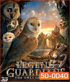 Legend of The Guardians The Owls of Ga'Hoole (2010) มหาตำนานวีรบุรุษองครักษ์ นกฮูกผู้พิทักษ์แห่งกาฮูล 3D
